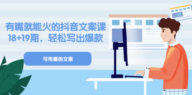 《有嘴就能火的抖音文案课》18+19期，轻松写出爆款可传播文案网创吧-网创项目资源站-副业项目-创业项目-搞钱项目八百网赚
