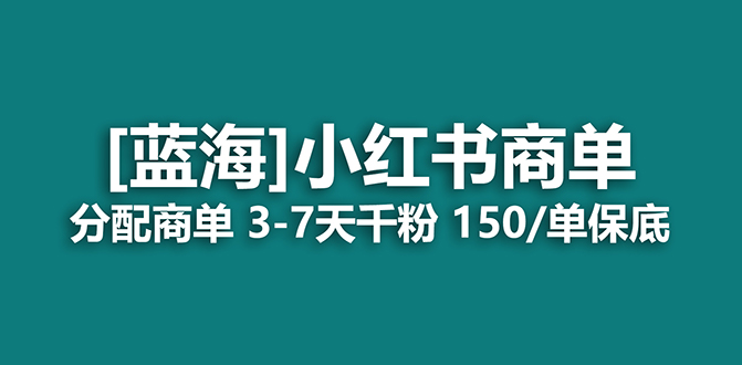 2023蓝海项目，小红书商单，快速千粉，长期稳定，最强蓝海没有之一网创吧-网创项目资源站-副业项目-创业项目-搞钱项目八百网赚