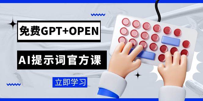 免费GPT+OPEN AI提示词官方课：专为开发者设立的chatGPT提示词工程课程网创吧-网创项目资源站-副业项目-创业项目-搞钱项目八百网赚
