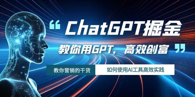 ChatGPT掘金，教你用GPT，高效创富！如何使用AI工具高效实践网创吧-网创项目资源站-副业项目-创业项目-搞钱项目八百网赚