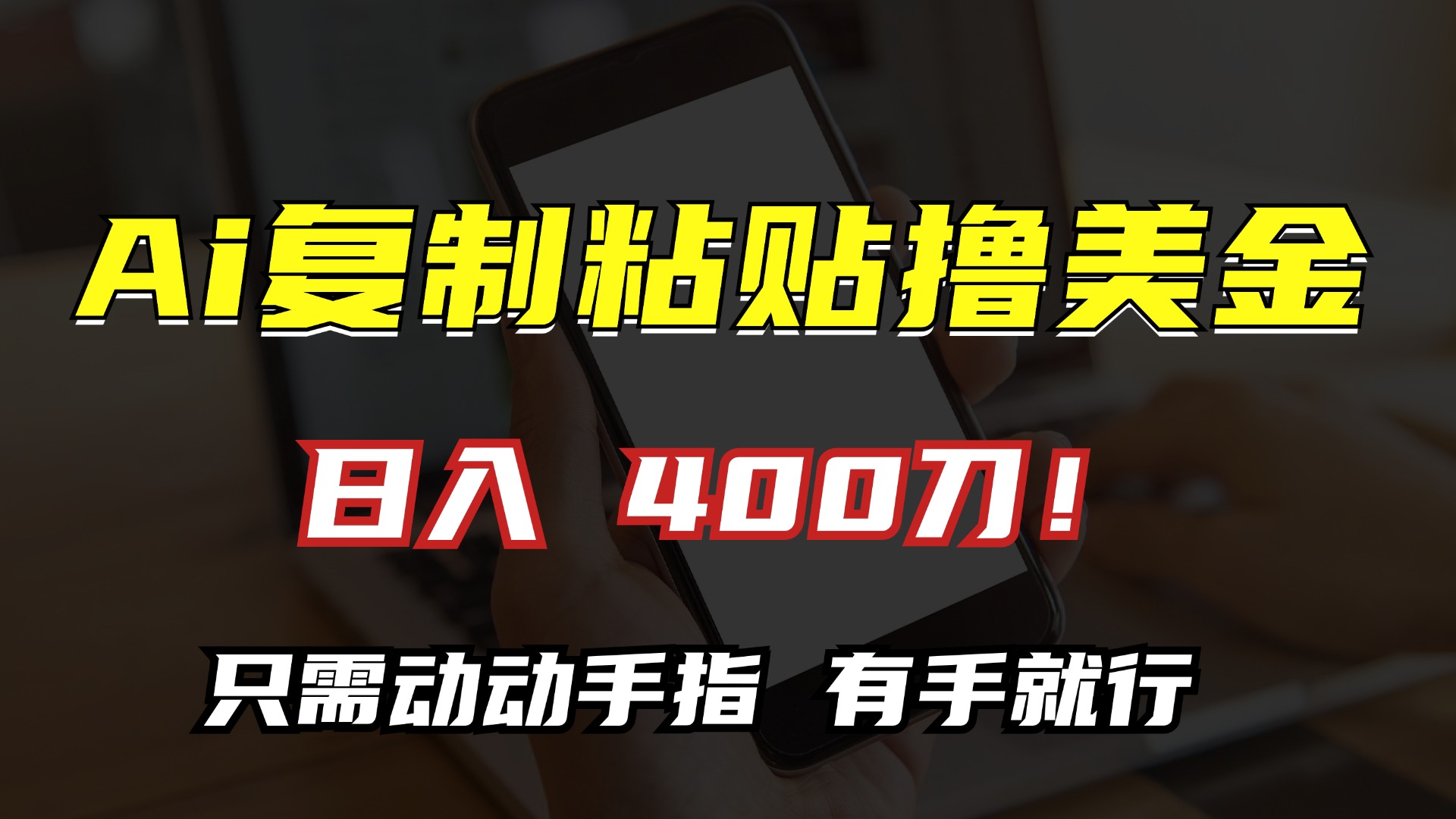 AI复制粘贴撸美金，日入400刀！小白无脑操作，只需动动手指网创吧-网创项目资源站-副业项目-创业项目-搞钱项目八百网赚