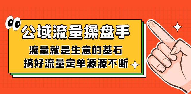 公域流量-操盘手，流量就是生意的基石，搞好流量定单源源不断网创吧-网创项目资源站-副业项目-创业项目-搞钱项目八百网赚