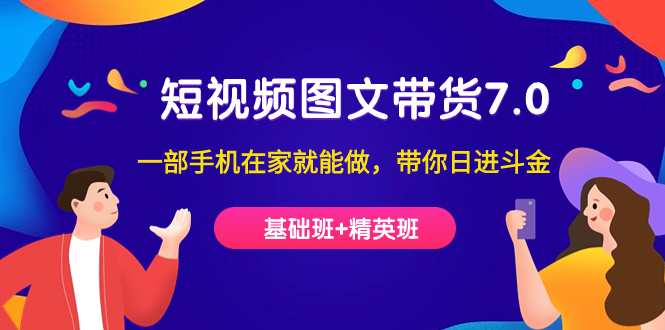 短视频-图文带货7.0（基础班+精英班）一部手机在家就能做，带你日进斗金网创吧-网创项目资源站-副业项目-创业项目-搞钱项目八百网赚