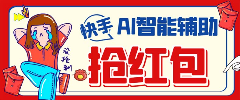 外面收费888的最新AI智能快手全自动抢红包脚本，防风控单机一天10+【永…网创吧-网创项目资源站-副业项目-创业项目-搞钱项目八百网赚