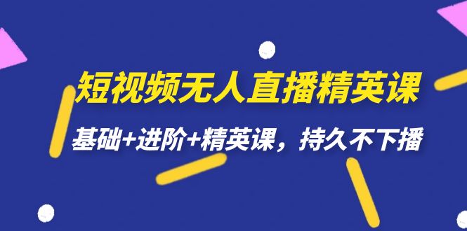 短视频无人直播-精英课，基础+进阶+精英课，持久不下播网创吧-网创项目资源站-副业项目-创业项目-搞钱项目八百网赚