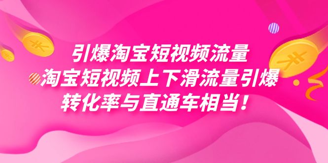 引爆淘宝短视频流量，淘宝短视频上下滑流量引爆，每天免费获取大几万高转化网创吧-网创项目资源站-副业项目-创业项目-搞钱项目八百网赚