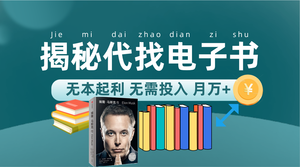 新版揭秘代找电子书项目 适合小白 无本起利 月入万+网创吧-网创项目资源站-副业项目-创业项目-搞钱项目八百网赚