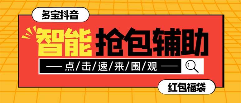外面收费1288多宝抖AI智能抖音抢红包福袋脚本，防风控单机一天10+【智能脚本+使用教程】网创吧-网创项目资源站-副业项目-创业项目-搞钱项目八百网赚