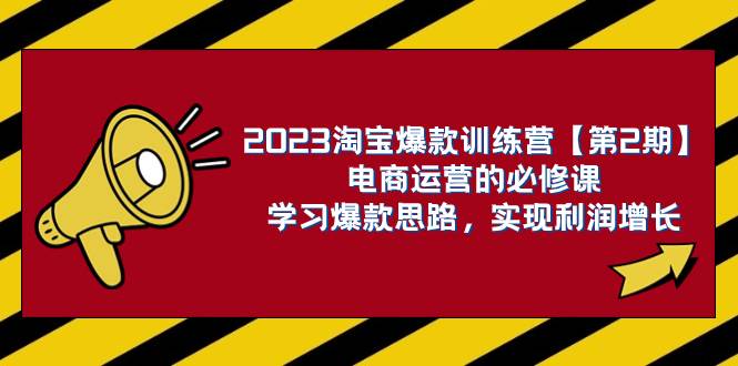 2023淘宝爆款训练营【第2期】电商运营的必修课，学习爆款思路 实现利润增长网创吧-网创项目资源站-副业项目-创业项目-搞钱项目八百网赚