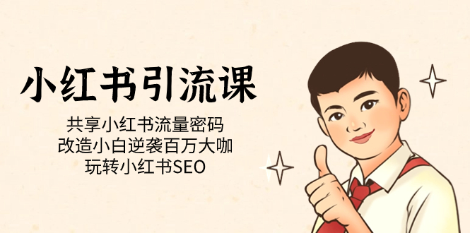小红书引流课「共享小红书流量密码 改造小白逆袭百万大咖 玩转小红书SEO」网创吧-网创项目资源站-副业项目-创业项目-搞钱项目八百网赚
