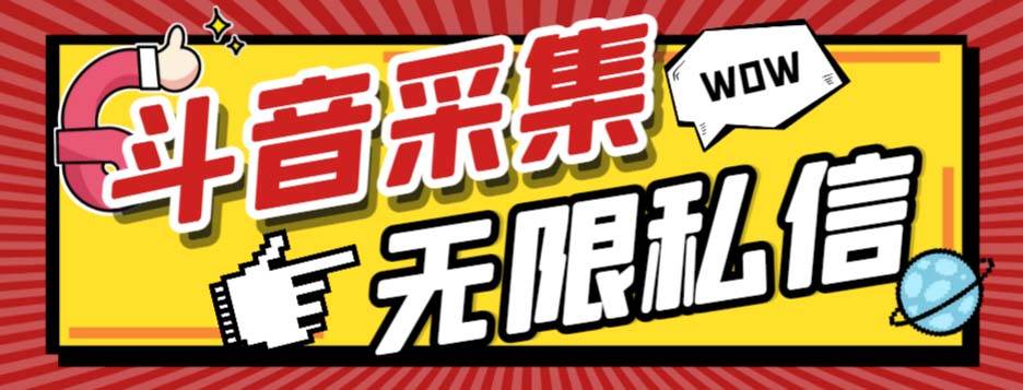 外面收费128的斗音直播间采集私信软件，下载视频+一键采集+一键私信【采集脚本+使用教程】网创吧-网创项目资源站-副业项目-创业项目-搞钱项目八百网赚