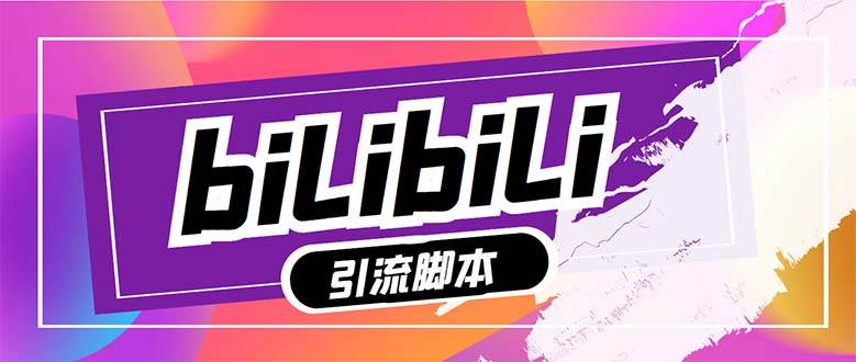 【引流必备】最新哔哩哔哩多功能引流脚本，解放双手自动引流【引流脚本+…网创吧-网创项目资源站-副业项目-创业项目-搞钱项目八百网赚