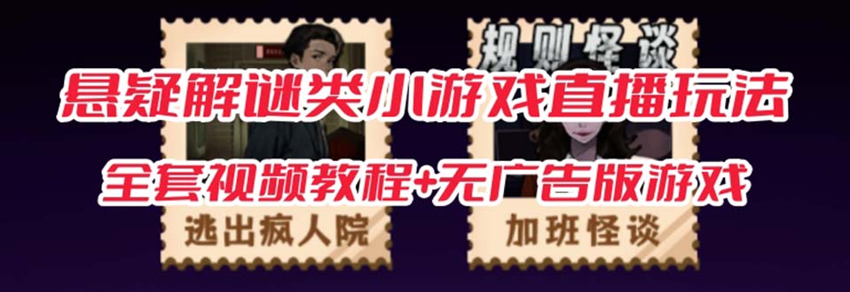 抖音爆火的悬疑解谜小游戏【规则怪谈】无人直播玩法【教程+游戏+工具软件网创吧-网创项目资源站-副业项目-创业项目-搞钱项目八百网赚