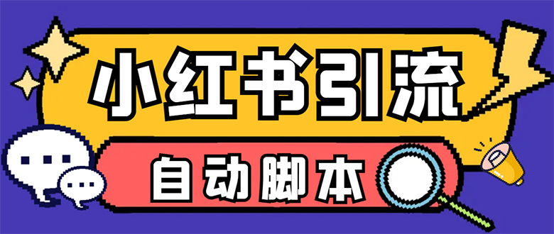 【引流必备】小红薯一键采集，无限@自动发笔记、关注、点赞、评论【引流…网创吧-网创项目资源站-副业项目-创业项目-搞钱项目八百网赚