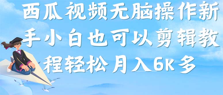 西瓜视频搞笑号，无脑操作新手小白也可月入6K网创吧-网创项目资源站-副业项目-创业项目-搞钱项目八百网赚