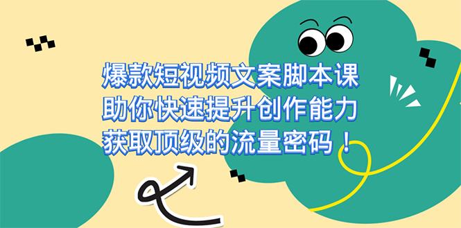 爆款短视频文案课，助你快速提升创作能力，获取顶级的流量密码！网创吧-网创项目资源站-副业项目-创业项目-搞钱项目八百网赚