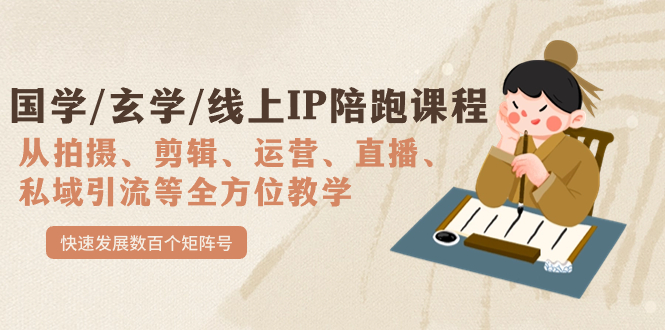 国学/玄学/线上IP陪跑课程，从0-1全方位教学，快速发展数百个矩阵号网创吧-网创项目资源站-副业项目-创业项目-搞钱项目八百网赚