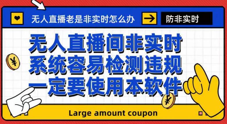 外面收188的最新无人直播防非实时软件，扬声器转麦克风脚本【软件+教程】网创吧-网创项目资源站-副业项目-创业项目-搞钱项目八百网赚