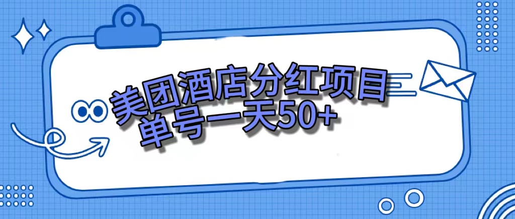 美团酒店分红项目，单号一天50+网创吧-网创项目资源站-副业项目-创业项目-搞钱项目八百网赚