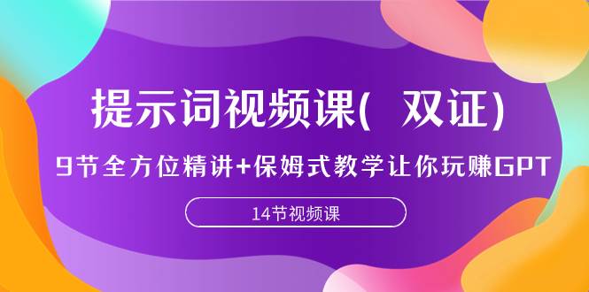提示词视频课（双证），9节全方位精讲+保姆式教学让你玩赚GPT网创吧-网创项目资源站-副业项目-创业项目-搞钱项目八百网赚