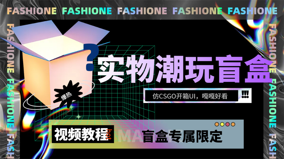 实物盲盒抽奖平台源码，带视频搭建教程【仿CSGO开箱UI】网创吧-网创项目资源站-副业项目-创业项目-搞钱项目八百网赚