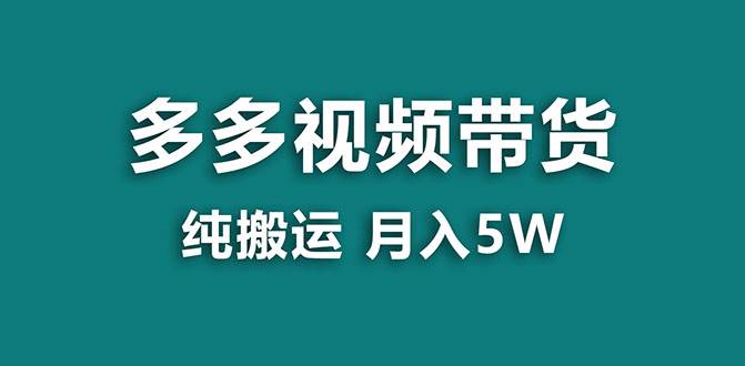 【蓝海项目】多多视频带货，靠纯搬运一个月搞5w，新手小白也能操作【揭秘】网创吧-网创项目资源站-副业项目-创业项目-搞钱项目八百网赚