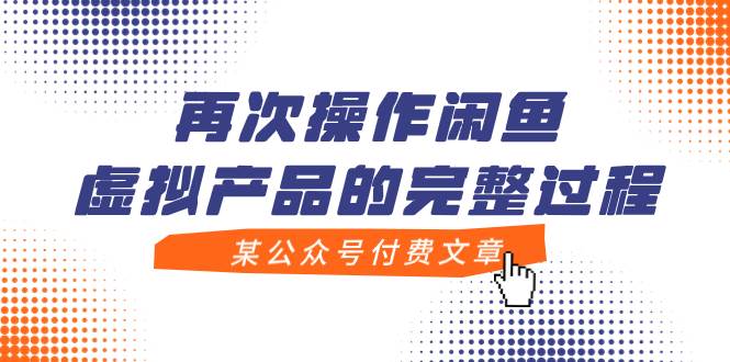 某公众号付费文章，再次操作闲鱼虚拟产品的完整过程网创吧-网创项目资源站-副业项目-创业项目-搞钱项目八百网赚