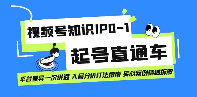 视频号知识IP0-1起号直通车 平台差异一次讲透 入局分析打法指南 实战案例网创吧-网创项目资源站-副业项目-创业项目-搞钱项目八百网赚