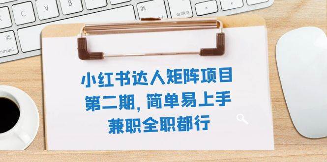 小红书达人矩阵项目第二期，简单易上手，兼职全职都行（11节课）网创吧-网创项目资源站-副业项目-创业项目-搞钱项目八百网赚