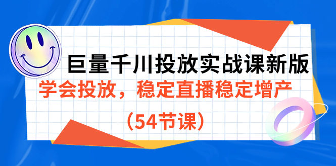 巨量千川投放实战课新版，学会投放，稳定直播稳定增产（54节课）网创吧-网创项目资源站-副业项目-创业项目-搞钱项目八百网赚