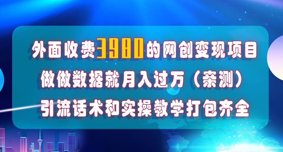 在短视频等全媒体平台做数据流量优化，实测一月1W+，在外至少收费4000+网创吧-网创项目资源站-副业项目-创业项目-搞钱项目八百网赚