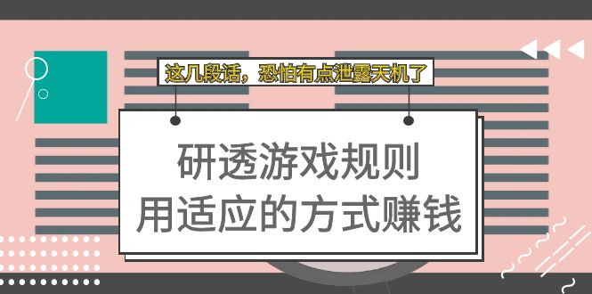 某付费文章：研透游戏规则 用适应的方式赚钱，这几段话 恐怕有点泄露天机了网创吧-网创项目资源站-副业项目-创业项目-搞钱项目八百网赚