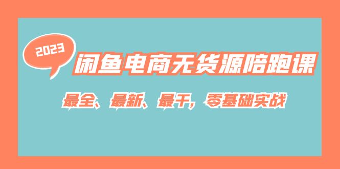 闲鱼电商无货源陪跑课，最全、最新、最干，零基础实战！网创吧-网创项目资源站-副业项目-创业项目-搞钱项目八百网赚
