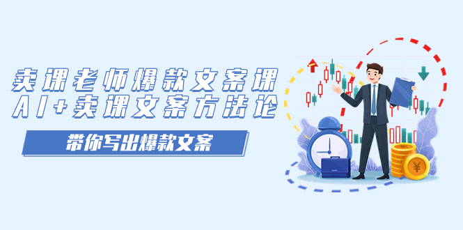 卖课老师爆款文案课，AI+卖课文案方法论，带你写出爆款文案网创吧-网创项目资源站-副业项目-创业项目-搞钱项目八百网赚
