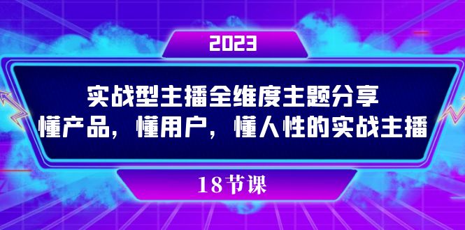 实操型主播全维度主题分享，懂产品，懂用户，懂人性的实战主播网创吧-网创项目资源站-副业项目-创业项目-搞钱项目八百网赚