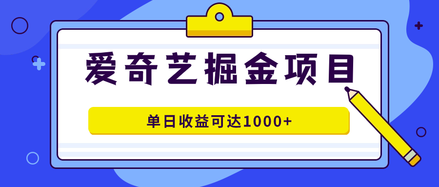爱奇艺掘金项目，一条作品几分钟完成，可批量操作，单日收益可达1000+网创吧-网创项目资源站-副业项目-创业项目-搞钱项目八百网赚