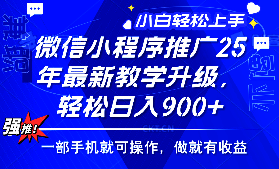 25年微信小程序推广，最新玩法，保底日入900+，一部手机就可操作网创吧-网创项目资源站-副业项目-创业项目-搞钱项目八百网赚