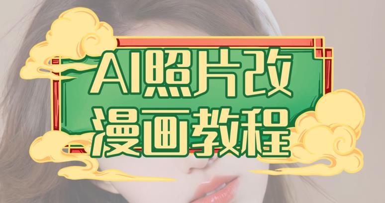 AI照片改漫画教程，0基础小白也能操作【揭秘】网创吧-网创项目资源站-副业项目-创业项目-搞钱项目八百网赚