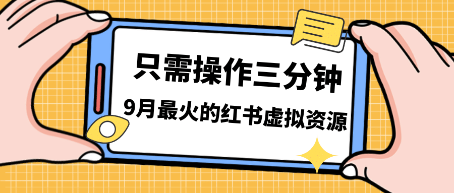 一单50-288，一天8单收益500＋小红书虚拟资源变现，视频课程＋实操课网创吧-网创项目资源站-副业项目-创业项目-搞钱项目八百网赚