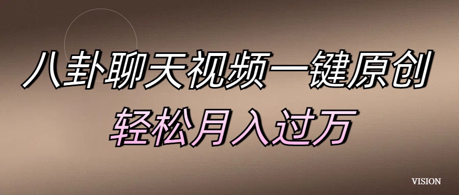 八卦聊天视频一键原创 轻松月入过万网创吧-网创项目资源站-副业项目-创业项目-搞钱项目八百网赚
