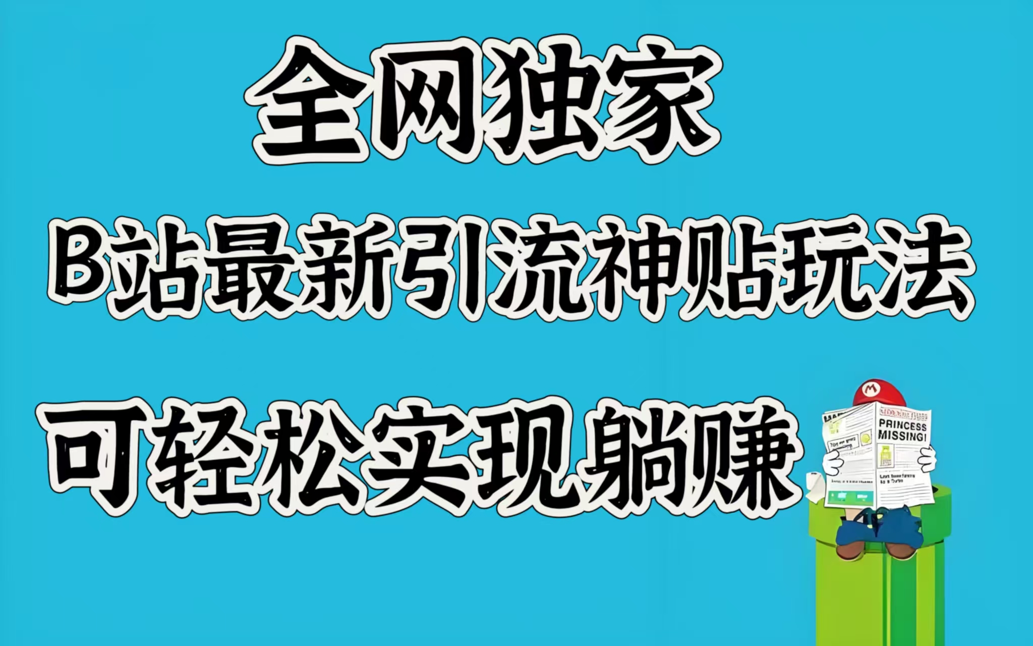 全网独家，B站最新引流神贴玩法，可轻松实现躺赚网创吧-网创项目资源站-副业项目-创业项目-搞钱项目八百网赚