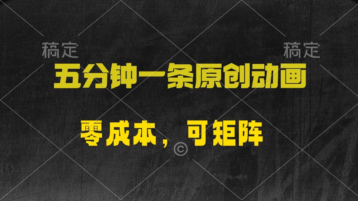 五分钟一条原创动漫，零成本，可矩阵，日入2000+网创吧-网创项目资源站-副业项目-创业项目-搞钱项目八百网赚
