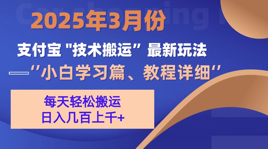 3月份支付宝搬运最新玩法！网创吧-网创项目资源站-副业项目-创业项目-搞钱项目八百网赚