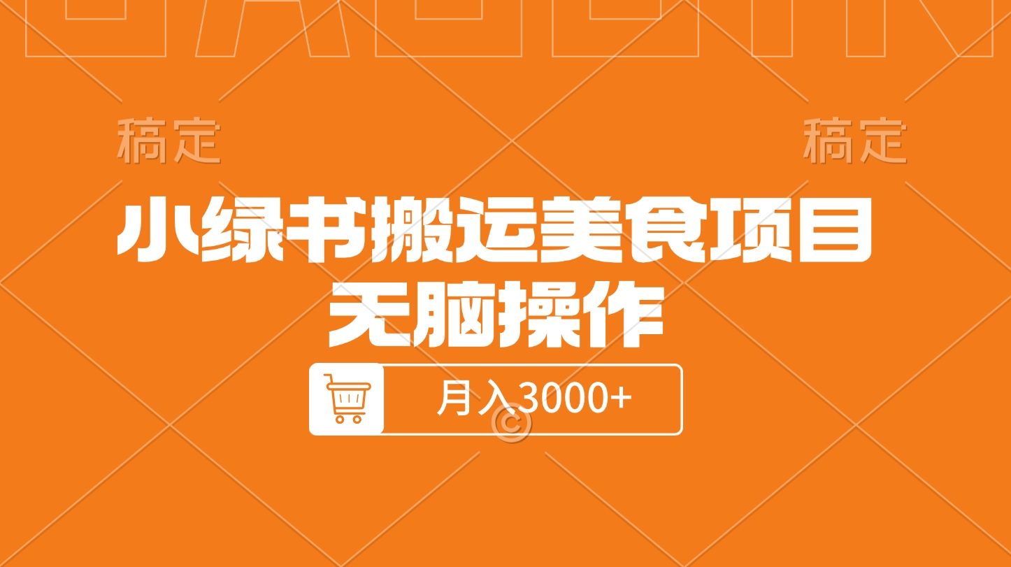 小绿书搬运美食项目，无脑操作，月入3000+的项目网创吧-网创项目资源站-副业项目-创业项目-搞钱项目八百网赚