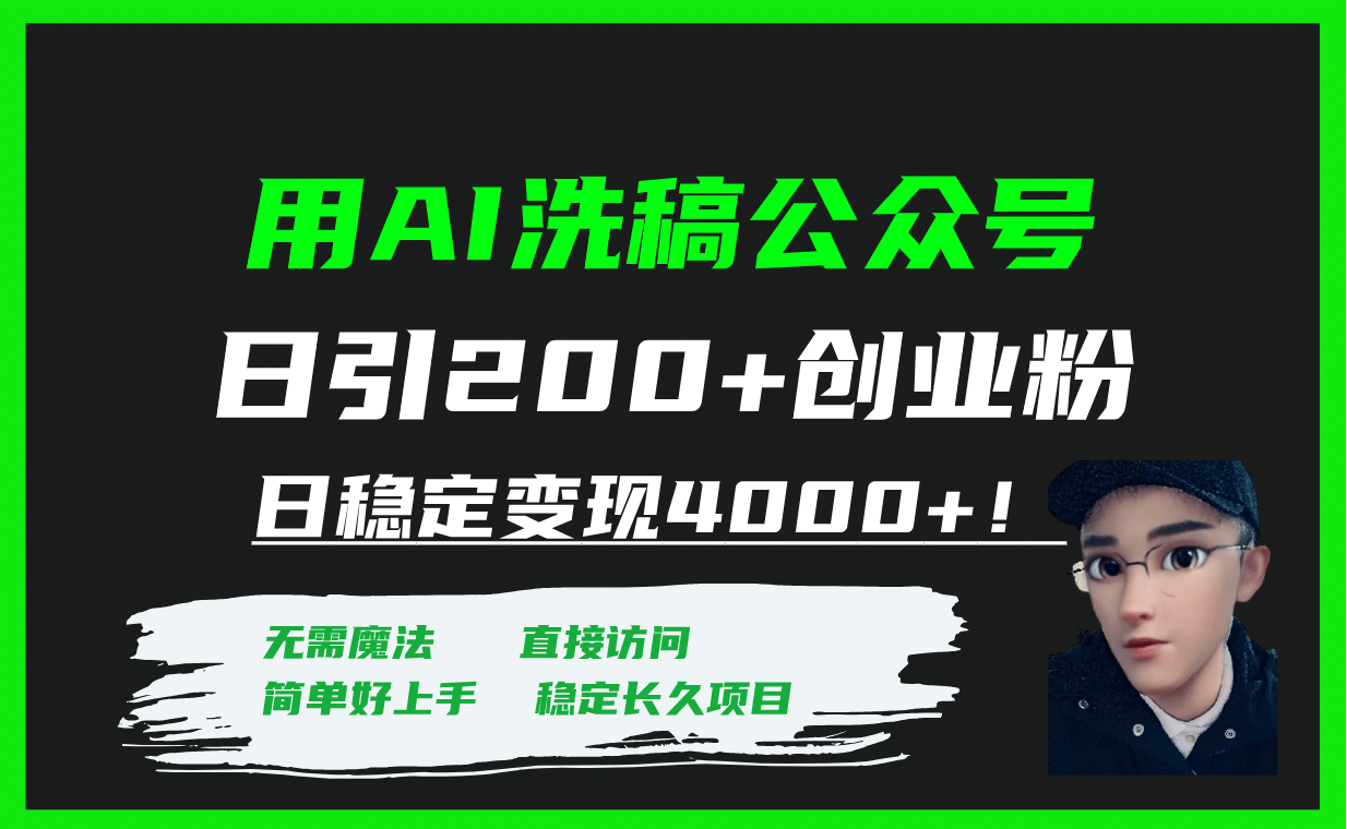 用AI洗稿公众号日引200+创业粉日稳定变现4000+！网创吧-网创项目资源站-副业项目-创业项目-搞钱项目八百网赚