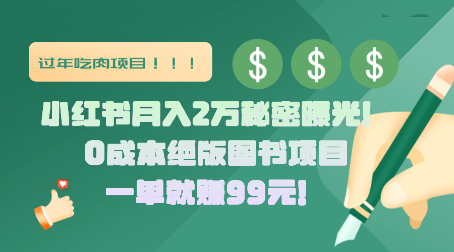 小红书月入2万秘密曝光！绝版图书项目，一单就赚99元！网创吧-网创项目资源站-副业项目-创业项目-搞钱项目八百网赚