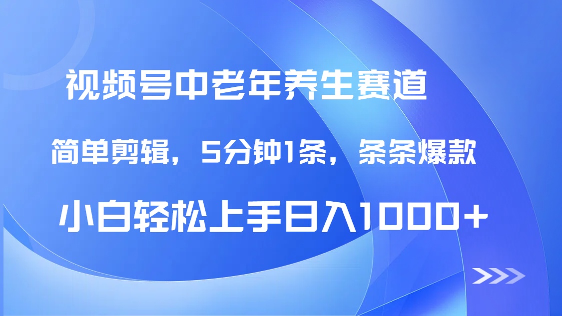 DeepSeek+既梦做视频号中老年养生赛道，条条爆款5分钟1条，轻松日入1000+网创吧-网创项目资源站-副业项目-创业项目-搞钱项目八百网赚
