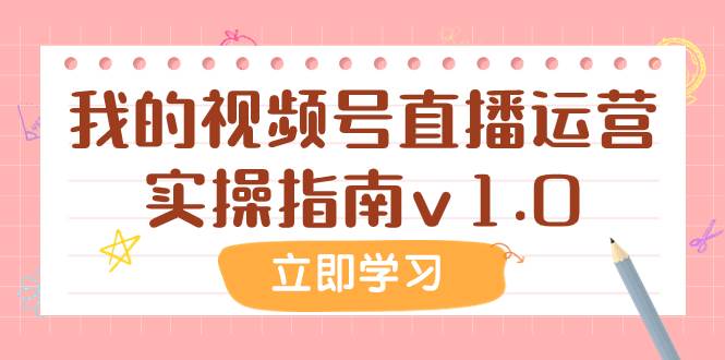 某公众号付费文章：我的视频号直播运营实操指南v1.0网创吧-网创项目资源站-副业项目-创业项目-搞钱项目八百网赚