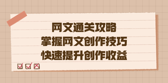 编辑老张-网文.通关攻略，掌握网文创作技巧，快速提升创作收益网创吧-网创项目资源站-副业项目-创业项目-搞钱项目八百网赚