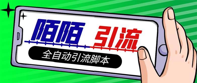 【引流必备】最新陌陌多功能引流色粉脚本，解放双手自动引流【引流脚本+…网创吧-网创项目资源站-副业项目-创业项目-搞钱项目八百网赚